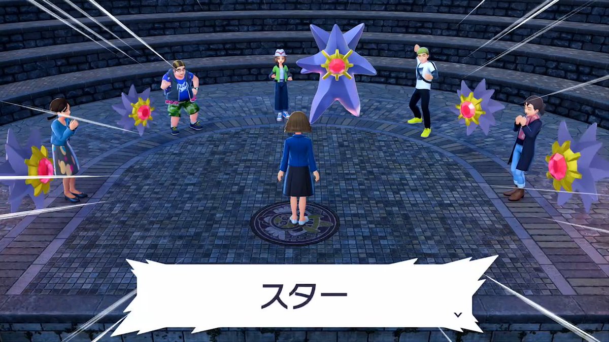 スターミーは宇宙とつながる