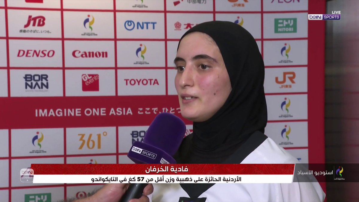 🥇🇯🇴 فاديا الخرفان تتحدث لـbeIN SPORTS بعد تتويجها بذهبية التايكواندو لوزن أقل من 57 كلغ ضمن دورة الألعاب الآسيوية - آيتشي ناغويا 2026. #دورة_الألعاب_الآسيوية