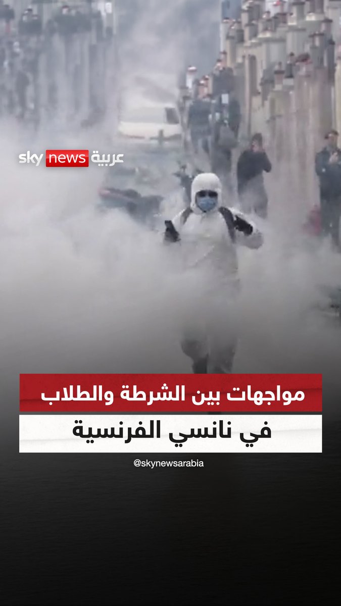 مواجهات بين الشرطة وطلاب المدارس الثانوية في نانسي الفرنسية، خلال احتجاجات على اكتظاظ الفصول ونقص المعلمين وطول اليوم الدراسي، ضمن موجة احتجاجات تشهدها مدن فرنسية عدة #سوشال_سكاي #فرنسا