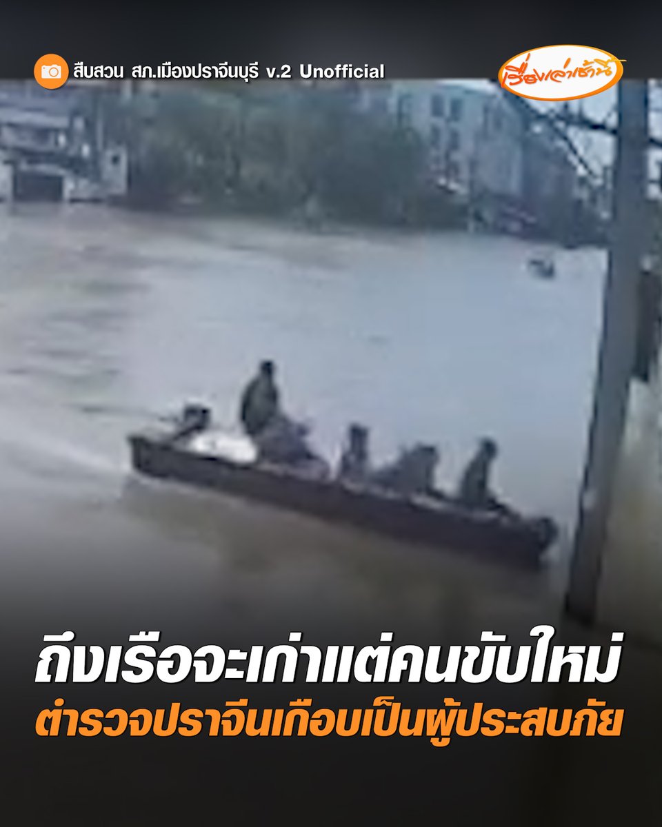 เอ็นดูตำรวจ สภ.เมืองปราจีนบุรี ขับเรือไปแจกข้าวช่วยคนติดน้ำท่วม ทุลักทุเลเป๋ไปมาจนติดเสา เกือบเป็นผู้ประสบภัยซะเอง ลั่นวางใจได้ถึงเรือของพวกเราจะเก่า แต่คนขับเรือมือใหม่แน่นอน #เรื่องเล่าเช้านี้ #ครอบครัวข่าว3 #ข่าวโซเชียล #น้ำท่วม69