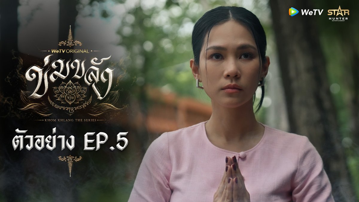 ข่มขลัง | ตัวอย่าง EP.5 🪷“ข่มขลัง” (Khom Khlang The Series) 🗓️ ทุกวันจันทร์ เวลา 20:00 น. 📲 ดูเวอร์ชัน UNCUT ได้ที่ WeTV ที่เดียวเท่านั้น #ข่มขลัง #KhomKhlangTheSeries #puinoonbint #WeTVth #WeTVOriginal #StarHunterEntertainment