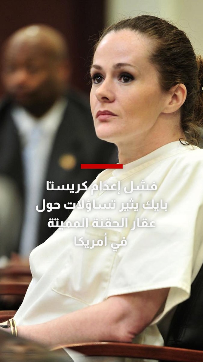 محاولة إعدام كريستا بايك تفشل رغم حقنها بجرعتين من "بنتوباربيتال".. الواقعة تثير تساؤلات حول الحقنة المميتة في أمريكا ومحاموها يتحركون لتخفيف عقوبتها