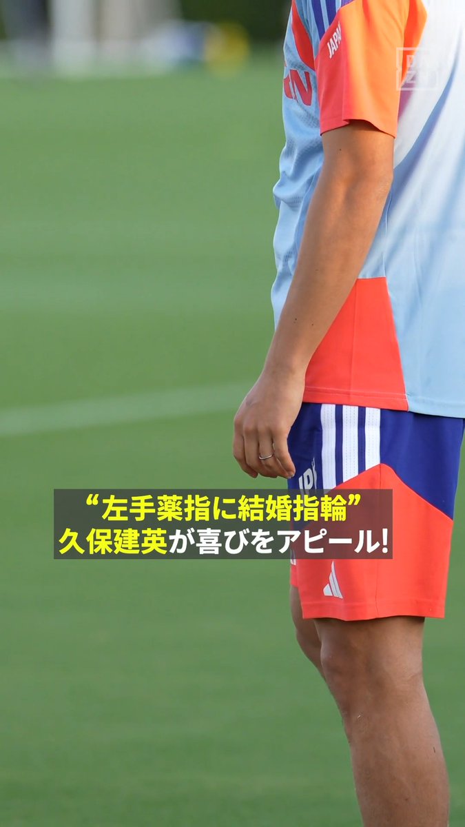 左手薬指には”光り輝く指輪”💍 女優・福原遥さんとの電撃結婚を 発表した🇯🇵久保建英が喜びをアピール😄 🇳🇿戦で自らへの“祝砲”を挙げられるか！？🚀 🏆キリンカップサッカー2026 🆚日本×ニュージーランド 📅10/5(月) 18:00 配信開始 🆓#DAZN で無料ライブ配信！ #サッカー日本代表 #だったらDAZN