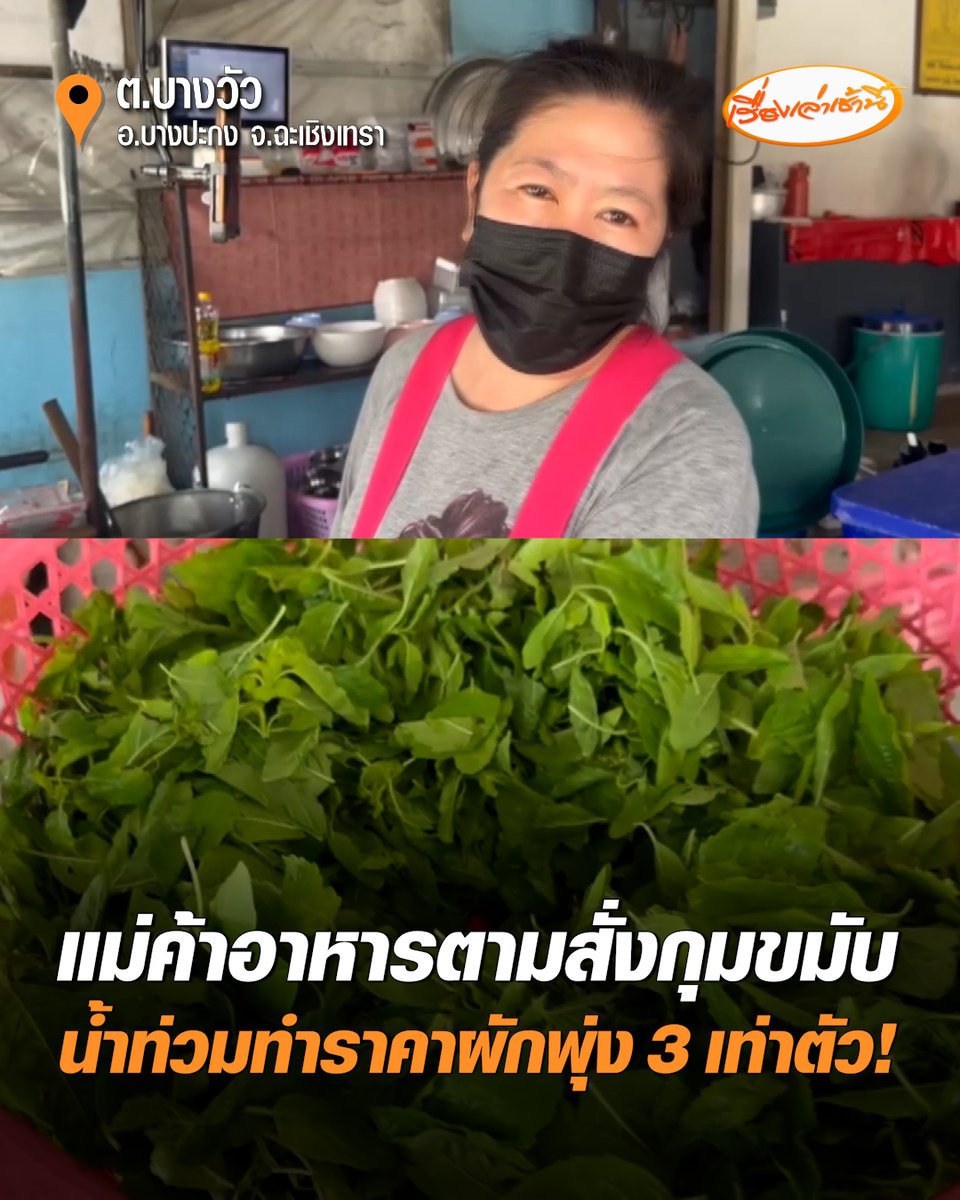 แม่ค้าอาหารตามสั่ง โอด ราคาผักพุ่งสูง 2-3 เท่าตัว กะเพราจากเดิม กก.ละ 50-70 บาท พุ่งเป็น 250-300 บาท คะน้า/กวางตุ้ง จากเดิม 70-100 พุ่งเป็น 310-320 บาท เนื่องจากผักหายากขึ้นจากสถานการณ์น้ำท่วม #เรื่องเล่าเช้านี้ #ครอบครัวข่าว3 #ข่าวช่อง3 #น้ำท่วม #ข่าวเศรษฐกิจ #ฉะเชิงเทรา