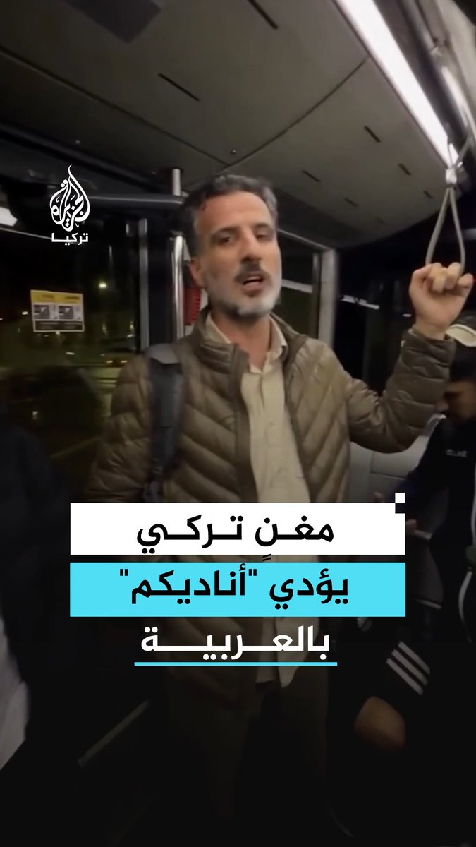 الفنان التركي محمد علي أصلان يؤدي بالعربية أغنية "أناديكم" داخل حافلة بمطار إسطنبول، بحضور لاعبي منتخب فلسطين الرديف عقب مباراة ودية في مدينة قونية #فيديو
