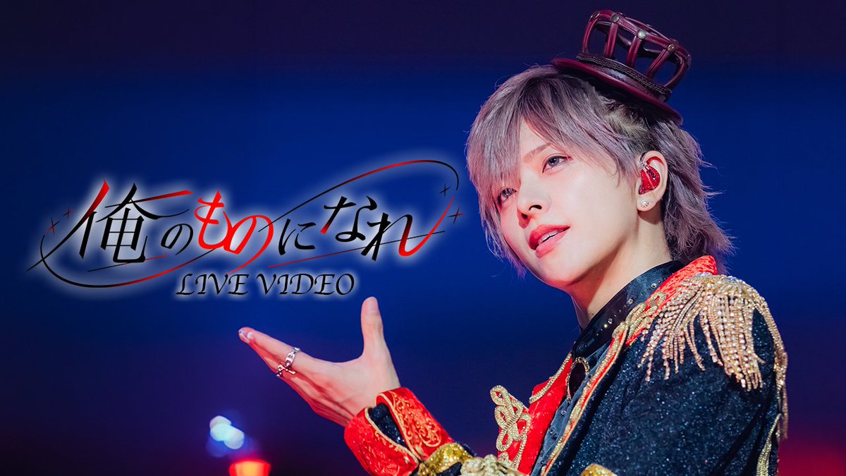 ♡.*･ﾟ┈┈┈┈┈┈┈┈┈┈┈ 【LIVE VIDEO】俺のものになれ。 / #らぶしっく × #Luvless ❥❥ YouTube ┈┈┈┈┈┈┈┈┈┈┈ﾟ･*.♡