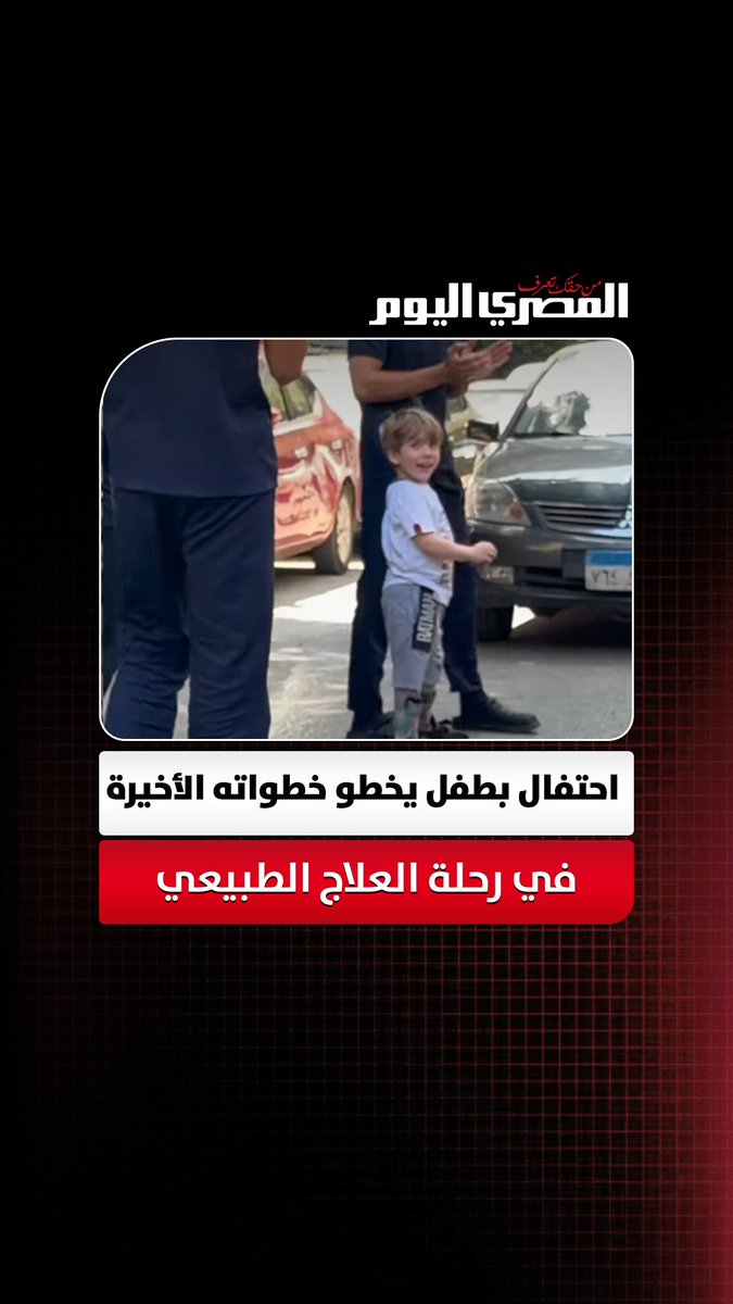 «الشارع كله كان بيسند خطوته».. احتفال بطفل يخطو خطواته الأخيرة في رحلة العلاج الطبيعي
