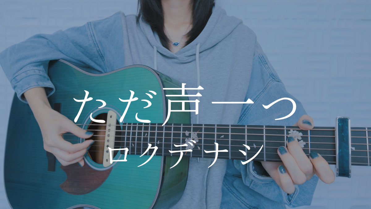 ただ声一つ/ロクデナシ