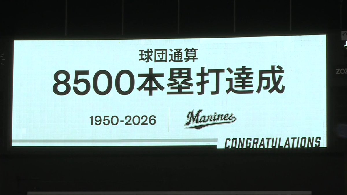 球団通算8⃣5⃣0⃣0⃣号のメモリアルアーチ!㊗ 千葉ロッテ 上田希由翔 選手の今シーズン第8号ソロホームランで同点に追いつく!🌈