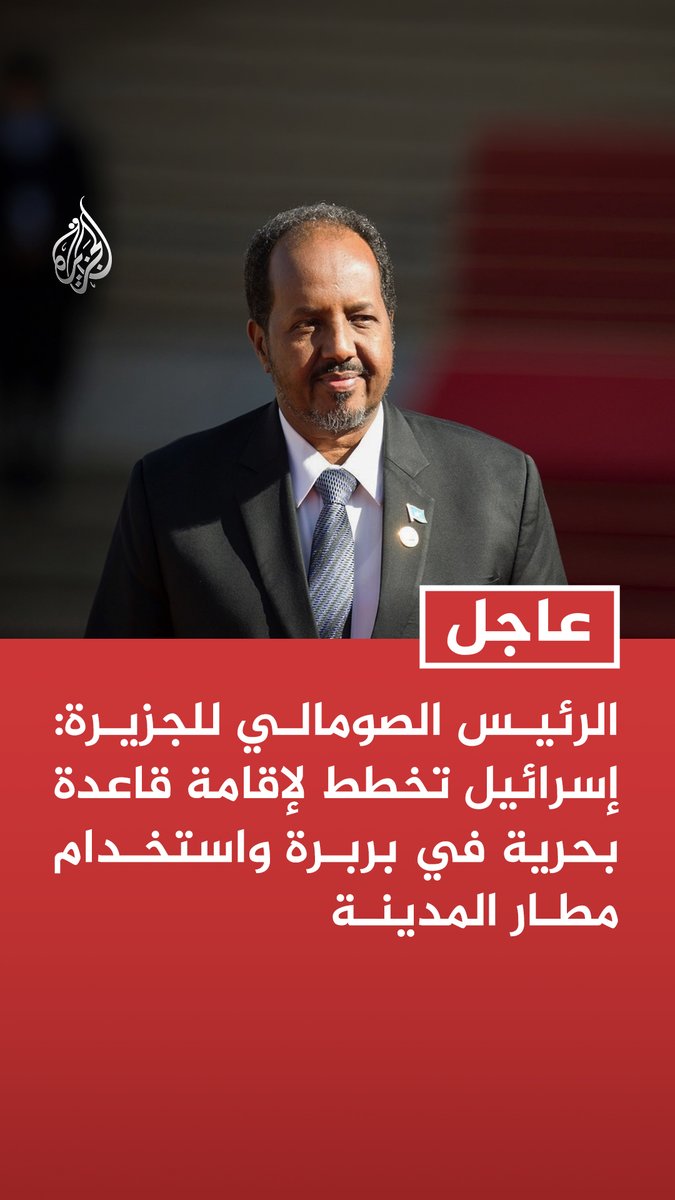 #عاجل| الرئيس الصومالي للجزيرة: إسرائيل تخطط لإقامة قاعدة بحرية في بربرة واستخدام مطار المدينة - الهدف الحقيقي للتحركات الإسرائيلية هو الاقتراب من دول الخليج وإيران - سكان أرض الصومال أنفسهم يعارضون الوجود الإسرائيلي بشكل كامل