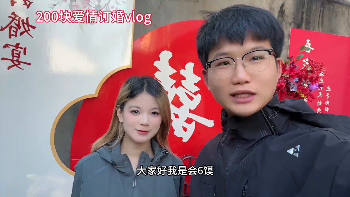 两位订婚了……彩礼就给的 200 元，好好好。当初还有不少人质疑他们是摆拍、剧本、段子。有网友调侃说：不可能，根本就没有这样的彩礼，我的朋友这才是真正的网暴。 这就是别人幸福溢出的味道吗，太甜蜜了。