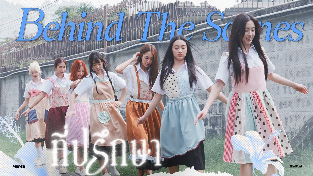 [ Behind The Scenes ] 4EVE - ที่ปรึกษา รับชมคลิปเต็มได้ทาง YouTube : 4EVE ☔️☔️☔️☔️☔️ 4EVE - ที่ปรึกษา ‘𝑂𝑢𝑡𝑁𝑜𝑤’ 💬 ☔️ 💐 YouTube : 4EVE #4EVEที่ปรึกษา #4EVE #XOXOentertainment