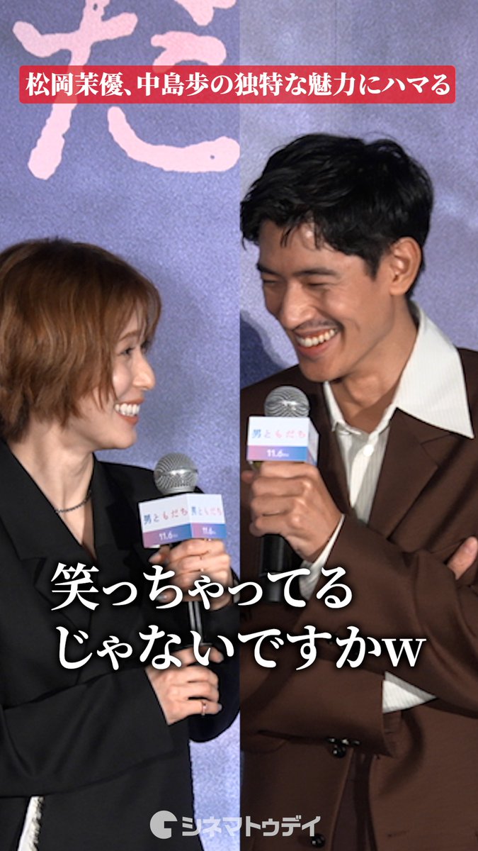 松岡茉優、中島歩の独特な魅力にハマる 映画『男ともだち』完成報告試写会 #松岡茉優 #中島歩 #男ともだち
