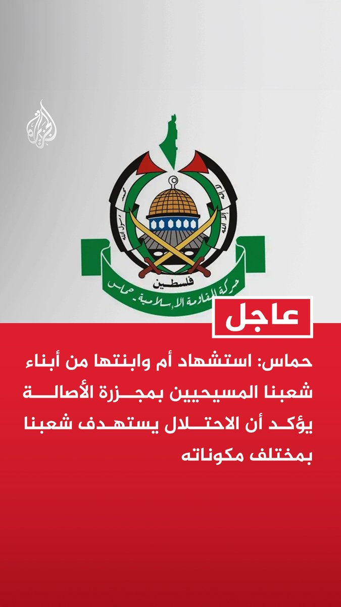 #عاجل| حماس: استشهاد أم وابنتها من أبناء شعبنا المسيحيين بمجزرة الأصالة يؤكد أن الاحتلال يستهدف شعبنا بمختلف مكوناته - نطالب الوسطاء والإدارة الأمريكية بمنع نتنياهو من استخدام اتفاق وقف إطلاق النار غطاء لمواصلة مجازره بغزة - مجزرة عمارة الأصالة جريمة وحشية تؤكد إصرار الاحتلال على مواصلة حرب الإبادة في غزة