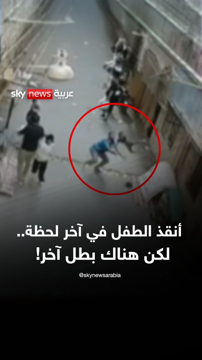 مشهد بطولي في مصر.. لحظة واحدة غيّرت مصير طفل.. لكن الشاب الذي أنقذه ليس البطل الوحيد في المشهد #سوشال_سكاي #مصر