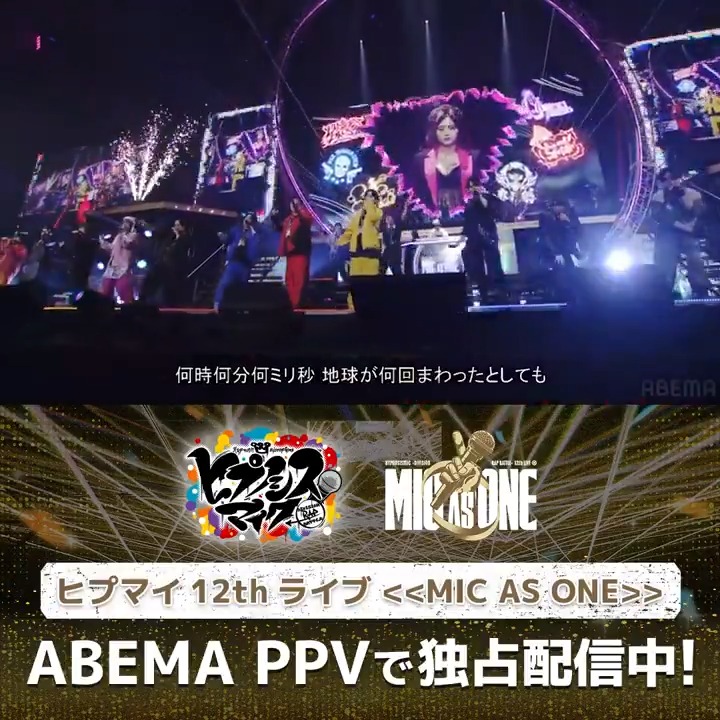 ◤￣￣￣￣￣￣￣￣￣ #ヒプマイ12thライブ DAY1見逃し配信スタート‼️ ＿＿＿＿＿＿＿＿＿◢ #ヒプムビ を彷彿とさせる パフォーマンスで会場を圧倒🔥 一瞬も目が離せません👀 DAY2ももちろんABEMAで独占生配信📡 明日も一緒に盛り上がりましょう🥳 ▶︎