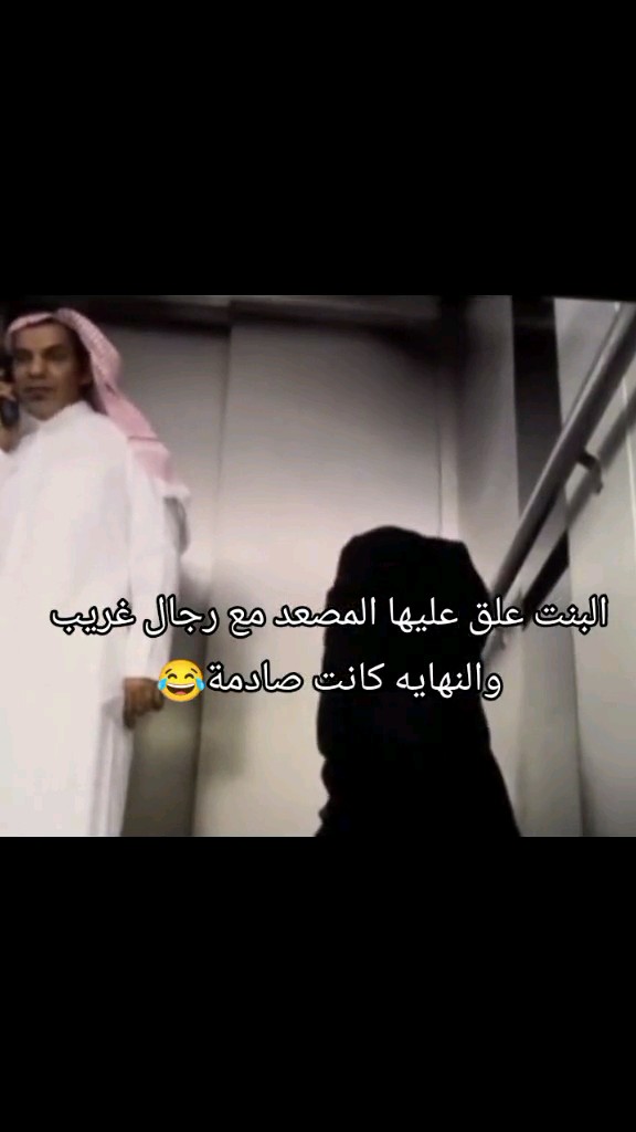 المصعد خرب والبنت داخل المصعد معا رجل غريب وكانت خايفة و تقول لا تلمسني فكان الرد