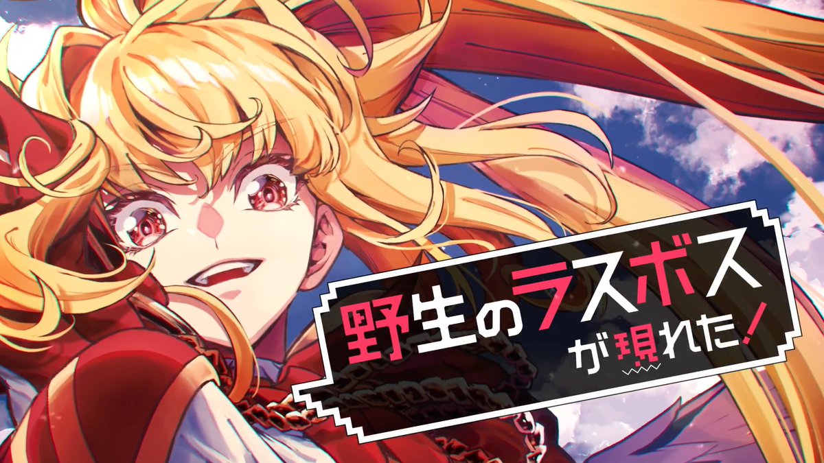 『野生のラスボスが現れた!』 ✦コミックス12巻 10/9(金)発売! ✦原作ノベル全9巻 絶賛発売中! \📺ただいまTVアニメ第2期 放送中!見てね✨/