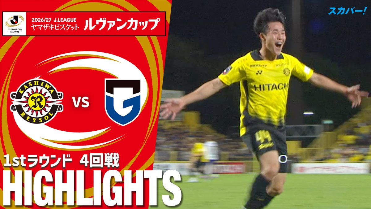 【試合ハイライト📷】 🏆2026/27Jリーグ ヤマザキビスケット #ルヴァンカップ 1stラウンド 4回戦 🆚 #柏レイソル × #ガンバ大阪 スカパー!では注目試合を放送/配信🏆