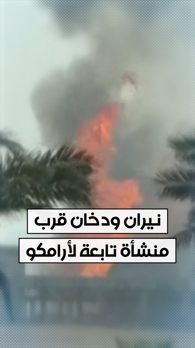 سحابة دخان كبيرة والنيران تتصاعد في محيط منشأة تابعة لشركة أرامكو السعودية في الرياض