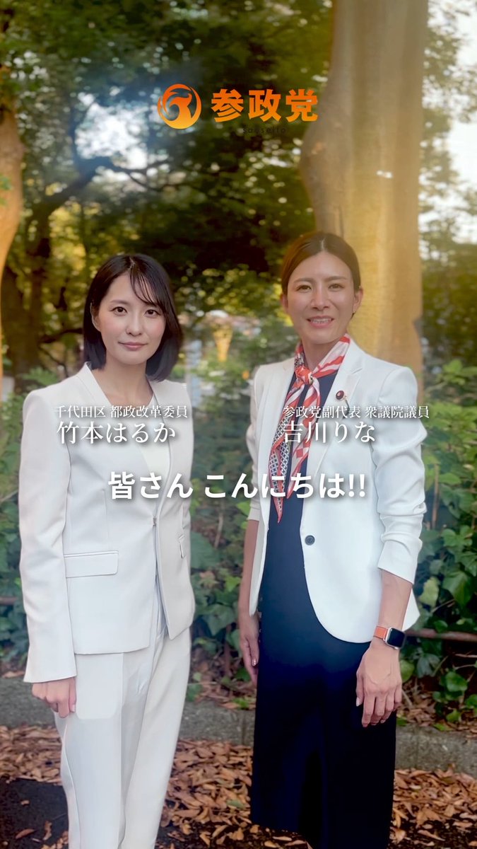 本日は、千代田区で活動を始めた 東京都政改革委員【竹本はるか】 @takemotoharuka_ さんをご紹介します。 竹本さんは3人の子供を育てる母として 子育てや仕事を経験する中で感じてきた 「暮らしの声」を大切にし 地域の声と都政をつなぐため活動しています。 歴史と文化を大切にしながら 子供たち、そして次の世代へ より良い千代田をつないでいきたい。 そんな想いを持つ仲間です。 先日は東京都庁にて 記者会見を行いました。 東京都議会議員補欠選挙 (千代田区選挙区)は、 10月23日に告示を迎えます。 私も竹本さんと共に千代田区を歩き 地域の皆さまのお声を伺いながら 一つひとつ活動を積み重ねてまいります。 2024年、初めての立候補 東京15区補選のあの頃を、思い出します。 参政党員・サポーターの皆さま ぜひ、私たちと共に活動する仲間として 千代田区へ足をお運びください! 吉川りな後援会の皆さまも ぜひご支援・ご協力を お願いいたします🙂↔️🌿 SNSでの拡散もどんどん よろしくお願いしますねー!!! #吉川りな #竹本はるか