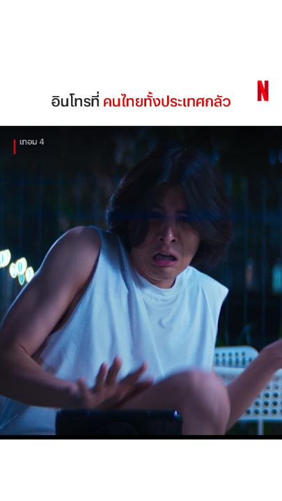 เข้าใจตังโก้ทุกอย่าง #เทอม4 #NetflixTH