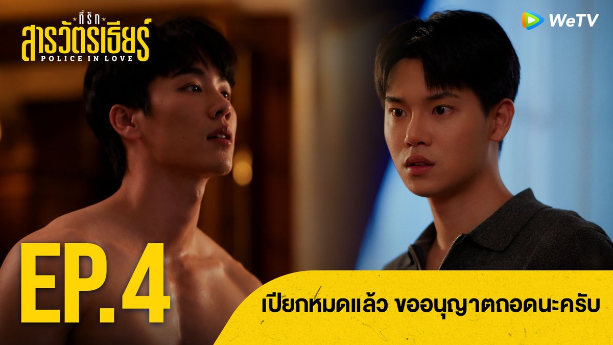 เปียกหมดแล้ว ขออนุญาตถอดนะครับ | ที่รักสารวัตรเธียร์ Highlight EP.4 PIL SERIES EP4 #PoliceinLoveEP4 🚨ที่รักสารวัตรเธียร์ Police In Love🚨 📅 ดูได้ที่ WeTV ที่เดียวเท่านั้น ⏰ ทุกวันเสาร์ เวลา 20:00 น. 🔗 #ที่รักสารวัตรเธียร์ #PoliceInLove #WeTVth