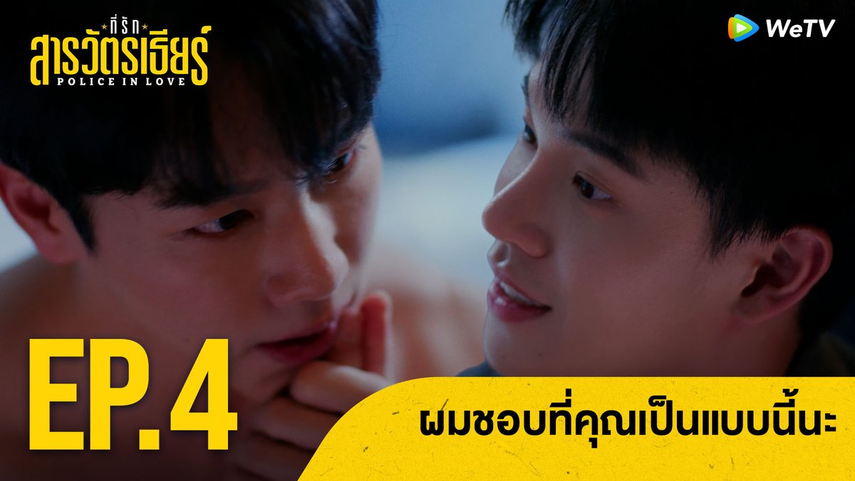 ผมชอบที่คุณเป็นแบบนี้นะ | ที่รักสารวัตรเธียร์ Highlight EP.4 PIL SERIES EP4 #PoliceinLoveEP4 🚨ที่รักสารวัตรเธียร์ Police In Love🚨 📅 ดูได้ที่ WeTV ที่เดียวเท่านั้น ⏰ ทุกวันเสาร์ เวลา 20:00 น. 🔗 #ที่รักสารวัตรเธียร์ #PoliceInLove #WeTVth