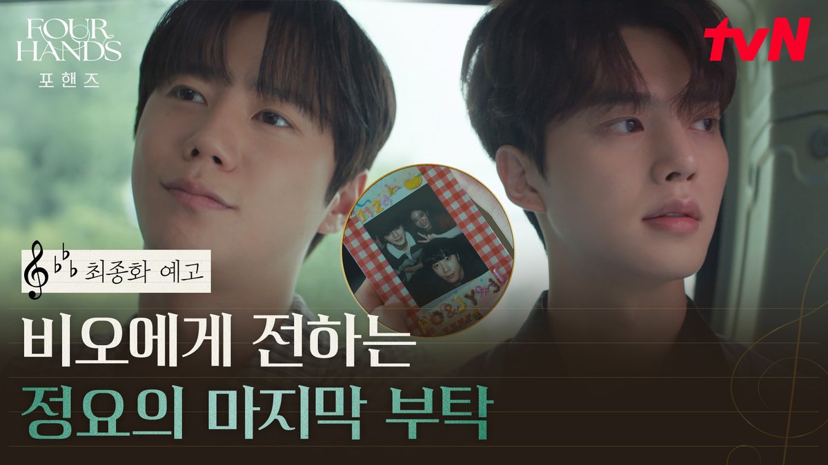 [최종화 예고] "그날처럼, 자유롭게" 비오를 향한 정요의 진심, 두 사람의 마지막 악장 그 결말은? 10/4 [일] 밤 9:10 최종화ㅣtvN #즐거움엔20tvN #포핸즈 #FourHandsTwoSonatas