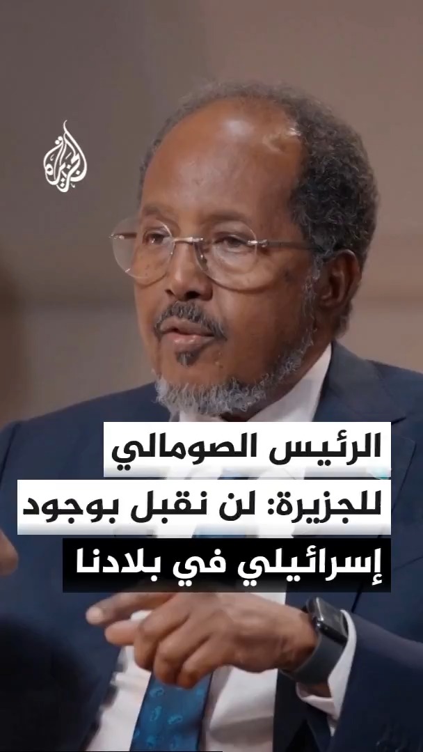 الرئيس الصومالي حسن شيخ محمود يقول للجزيرة إن بلاده لن تقبل بوجود إسرائيلي في الصومال #الأخبار