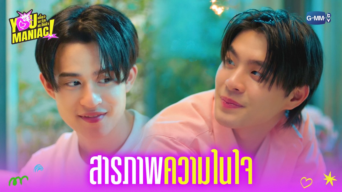 สารภาพ ‘ความในใจ’ #YouManiacSeriesEP6 “You Maniac เดี๋ยวจะรักซะให้บ้า” ❤️🔥 ทุกวันเสาร์ เวลา 20:30 น. ดูทีวี ช่อง GMM25 ดูย้อนหลัง แอป oneD ที่เดียว เวลา 21:30 น. #YouManiacSeries #GMMTV Tinnasit Kin Thanachai