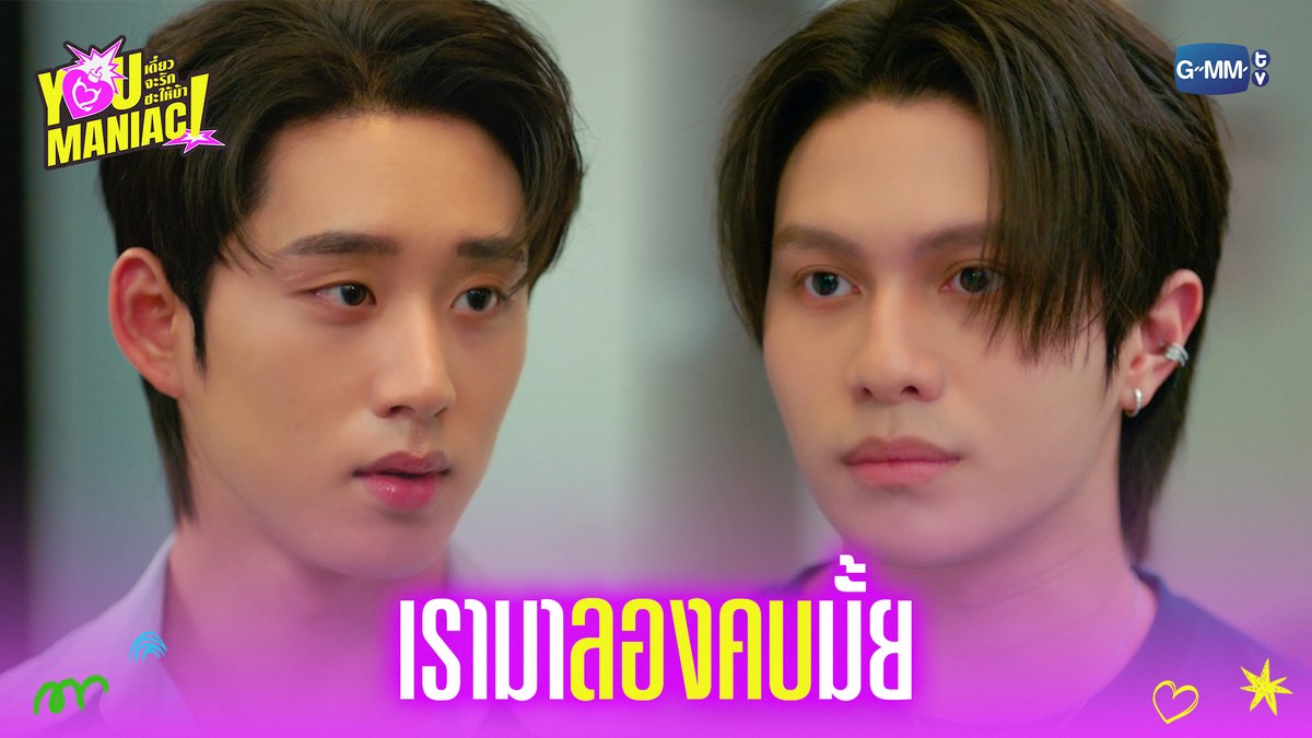 เรามา ‘ลองคบ’ มั้ย #YouManiacSeriesEP6 “You Maniac เดี๋ยวจะรักซะให้บ้า” ❤️🔥 ทุกวันเสาร์ เวลา 20:30 น. ดูทีวี ช่อง GMM25 ดูย้อนหลัง แอป oneD ที่เดียว เวลา 21:30 น. #YouManiacSeries #GMMTV วิลเลี่ยม จักกะปรั๊ดดดดด est_rvp