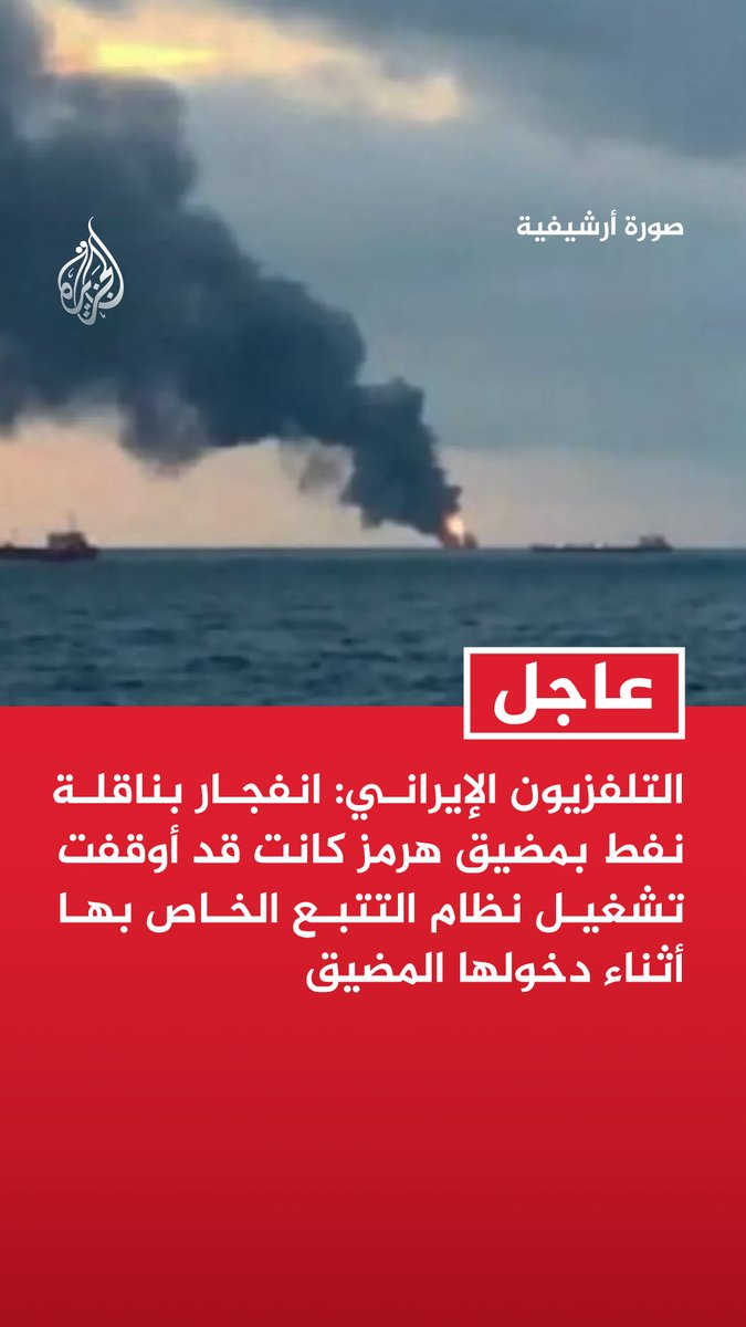 #عاجل | التلفزيون الإيراني: انفجار بناقلة نفط بمضيق هرمز كانت قد أوقفت تشغيل نظام التتبع الخاص بها أثناء دخولها المضيق