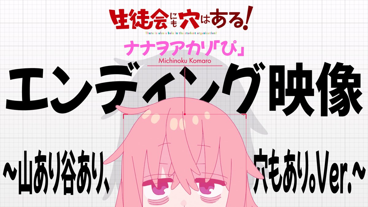 ぴ◌ 𓏸 𓈒 . TVアニメ 『生徒会にも穴はある！』ED映像 ～山あり谷あり、穴もありVer.～公開！ . 𓈒 𓏸 ◌ぴ ナナヲアカリ「ぴ」事前登録受付中！ #アニメ生穴る #せいちょかい