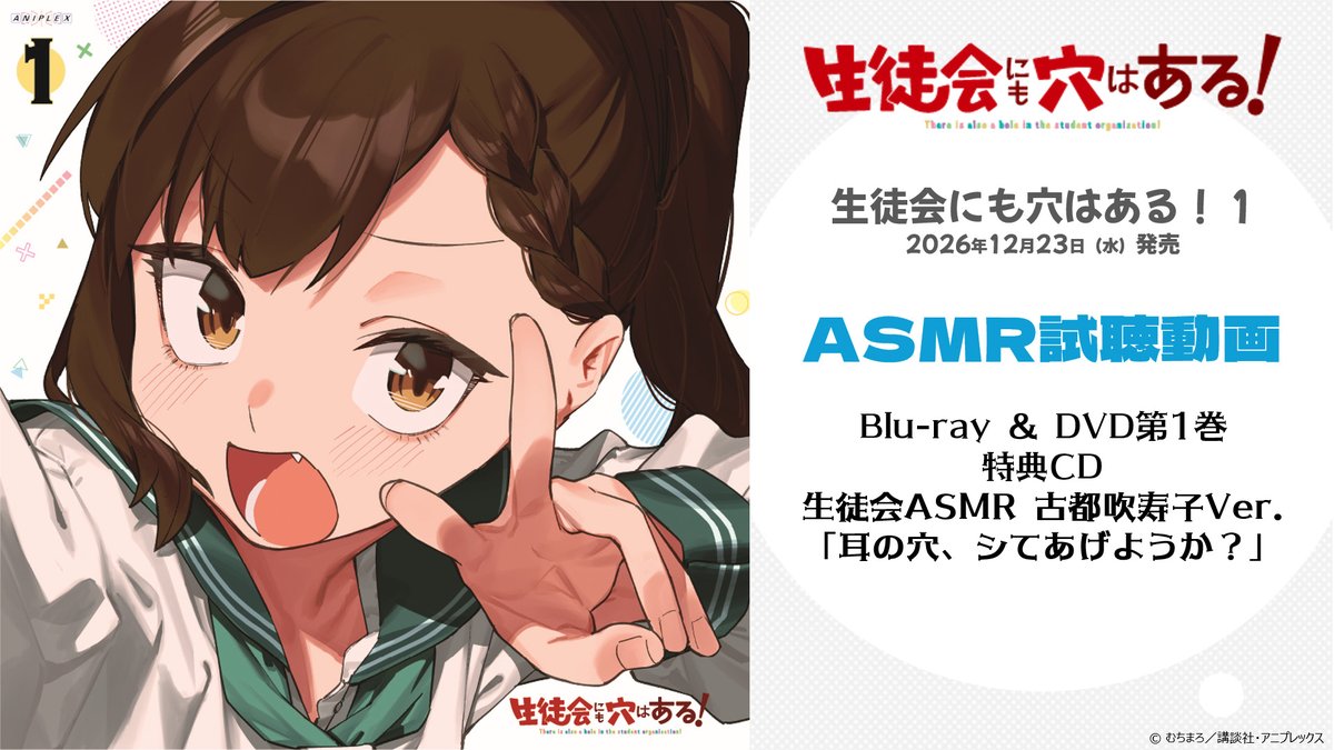 🎙─ ─ ASMR試聴動画 公開 ─ ─🎧 TVアニメ『生徒会にも穴はある！』 Blu-ray＆DVD第1巻に収録される ASMRの視聴動画を公開！ 詳細▼ #アニメ生穴る #せいちょかい