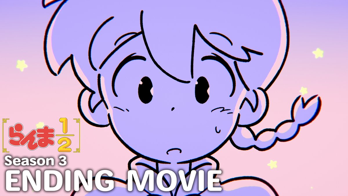 🍥ノンクレジットエンディング映像公開！🍥 『ユイカ』によるエンディングテーマ「かわいくない」とあわせてお楽しみください！ 📺TVアニメ「らんま1/2」第3期 ▼放送&amp;配信一覧はこちら #らんまアニメ #ranma #ユイカ