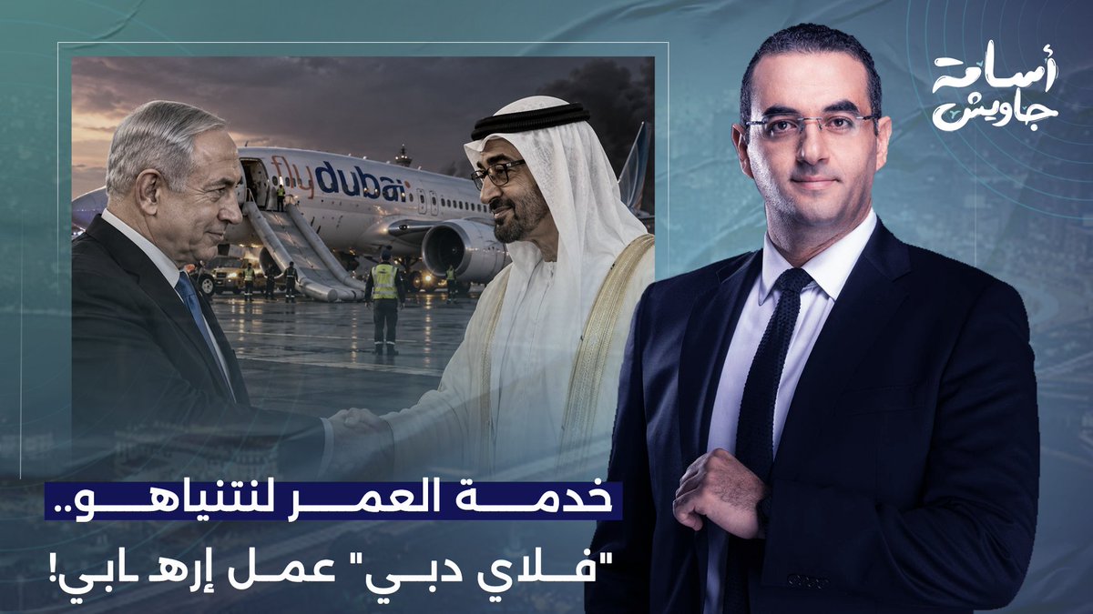 الإمارات تخدم نتنياهو خدمة العمر.. حادث "فلاي دبي" عمل إرهـ ـ ـابي!!