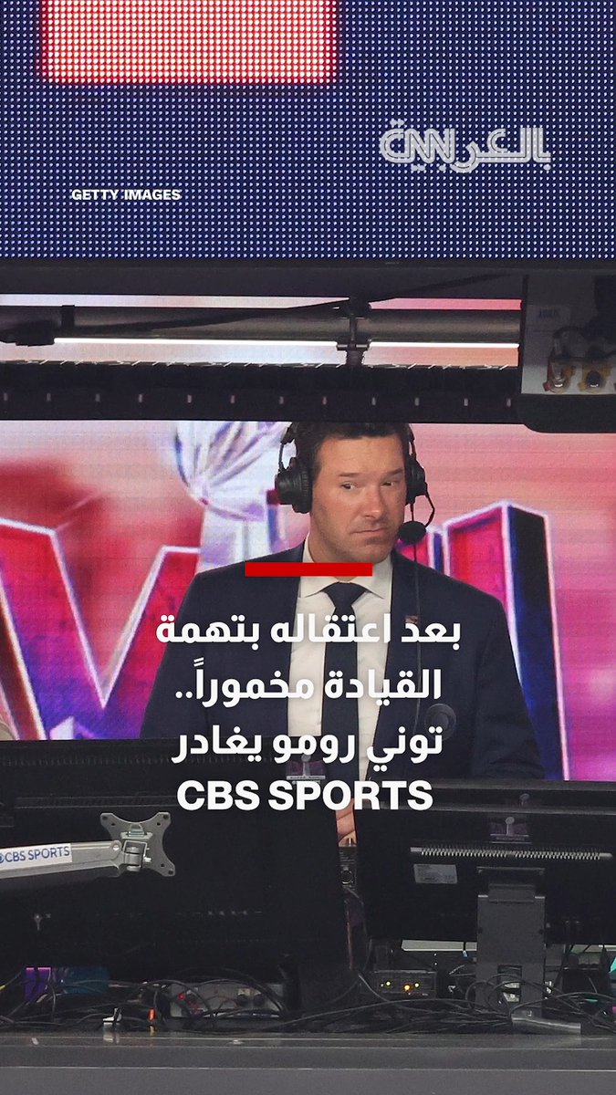 بعد اعتقاله بتهمة القيادة مخموراً.. معلق CBS Sports توني رومو يغادر الشبكة بعد 9 سنوات