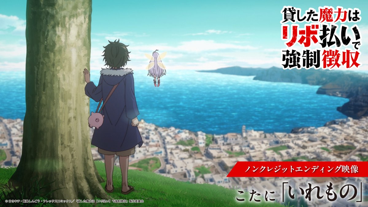 ◤￣￣￣￣￣￣￣￣￣￣￣￣￣￣￣￣￣￣ 『貸した魔力は【リボ払い】で強制徴収』 ✨ノンクレジットエンディング公開✨ ＿＿＿＿＿＿＿＿＿＿＿＿＿＿＿＿＿＿◢ エンディング主題歌：いれもの アーティスト： #こたに YouTubeでも公開中📺 #魔力リボ