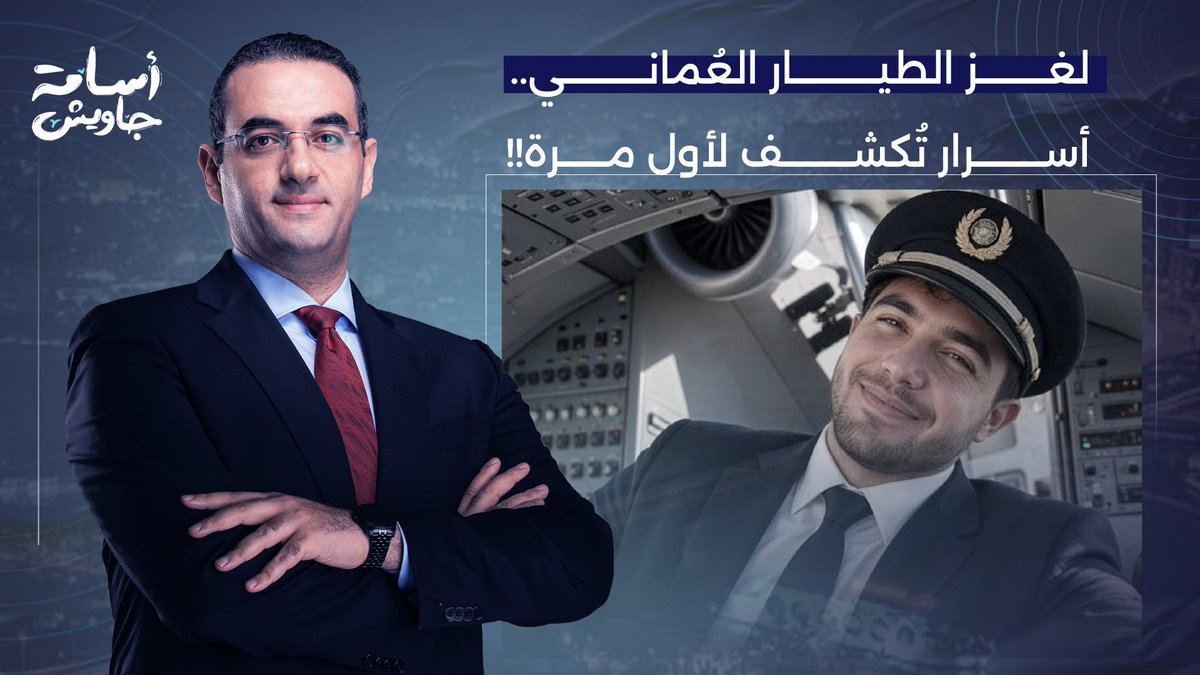 أسرار تُكشف لأول مرة عن حادث "فلاي دبي".. من هو الطيار العُماني وما دوافعه؟!