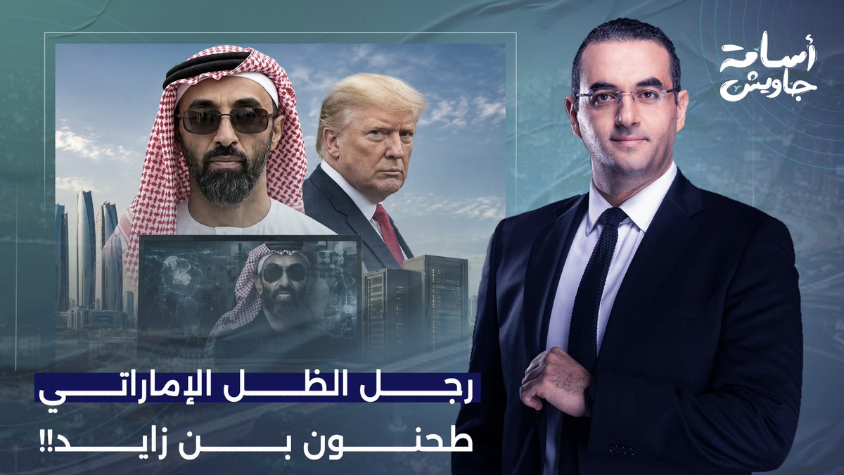 أسطورة الرجل الغامض وكبير الجواسـ ـيس في الإمارات.. قصة صعود طحنون بن زايد!!