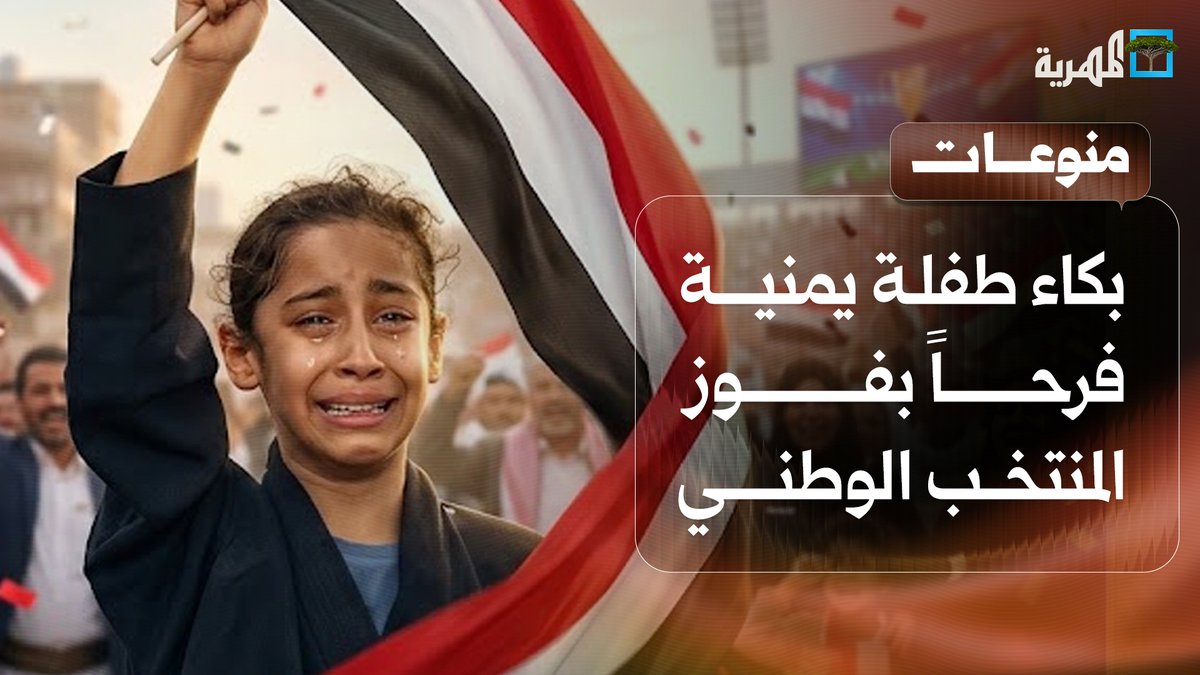 بكاء طفلة يمنية فرحا بفوز المنتخب الوطني أمام البحرين يشعل منصات التواصل