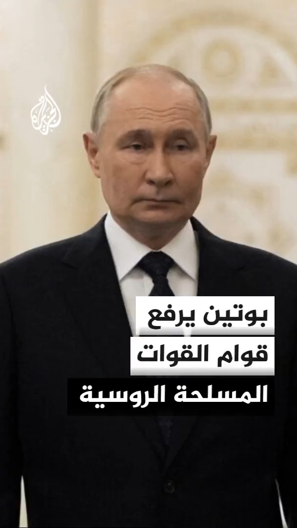 الرئيس الروسي فلاديمير بوتين يرفع قوام القوات المسلحة إلى نحو 2.44 مليون شخص بزيادة تعادل نحو 1% #الأخبار