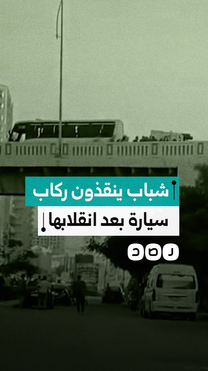 مقطع متداول لشباب يسارعون لإنقاذ ركاب سيارة بعد انقلابها