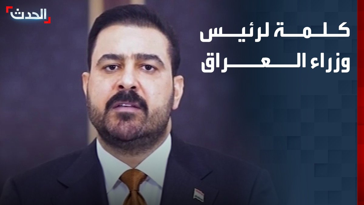 رئيس الوزراء العراقي علي الزيدي خلال كلمته بمناسبة العيد الوطني لبلاده: هدفنا بناء دولة قوية وعادلة
