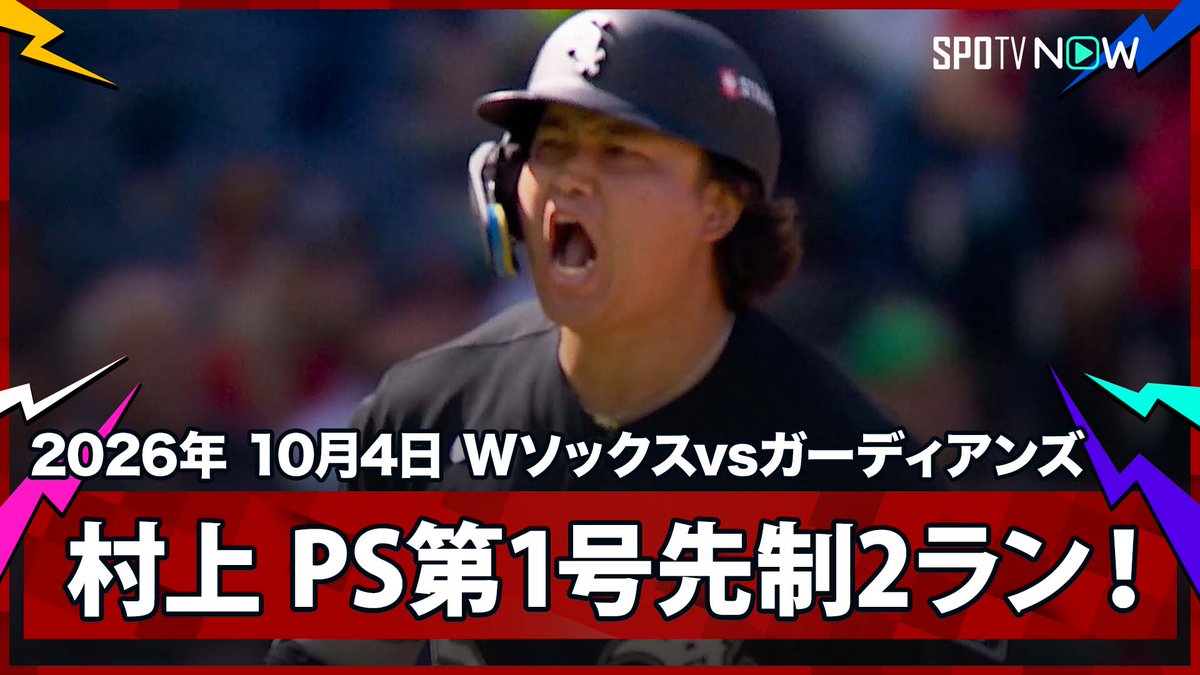 / ホワイトソックス 村上宗隆 待望のPS第1号は均衡を破る先制2ラン! \ ⚾️MLB2026シーズン⚾️ #ホワイトソックス🆚#ガーディアンズ #CWSCLE #村上宗隆 毎日MLB観るなら #SPOTVNOW!