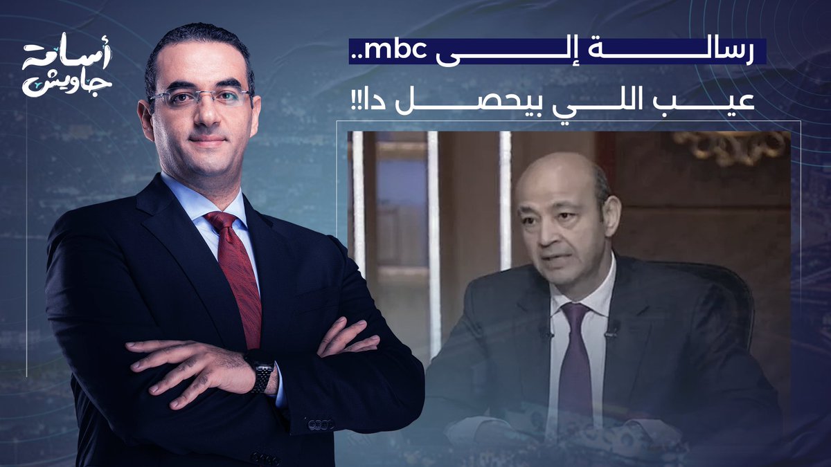 رسالة إلى mbc.. عيب وعار عليكم كمؤسسة تطلعوا مذيع زي دا!!