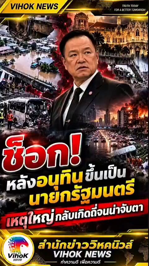แม่นเวอร์! ย้อนคำเตือนโหรบุญเลิศ หลังอนุทินขึ้นนายก ไทยเกิดอาเพศถี่ผิดปกติ?!! ทั้งหลุมยุบ น้ำท่วม ภัยพิบัติ และเหตุสูญเสียต่อเนื่อง คำเตือนเรื่อง “เรือนวินาศแก่ดวงเมือง” จึงถูกย้อนกลับมาจับตาอีกครั้ง #โหรบุญเลิศ #อนุทิน #อาเพศ #กาลีบ้านกาลีเมือง #วิหคนิวส์