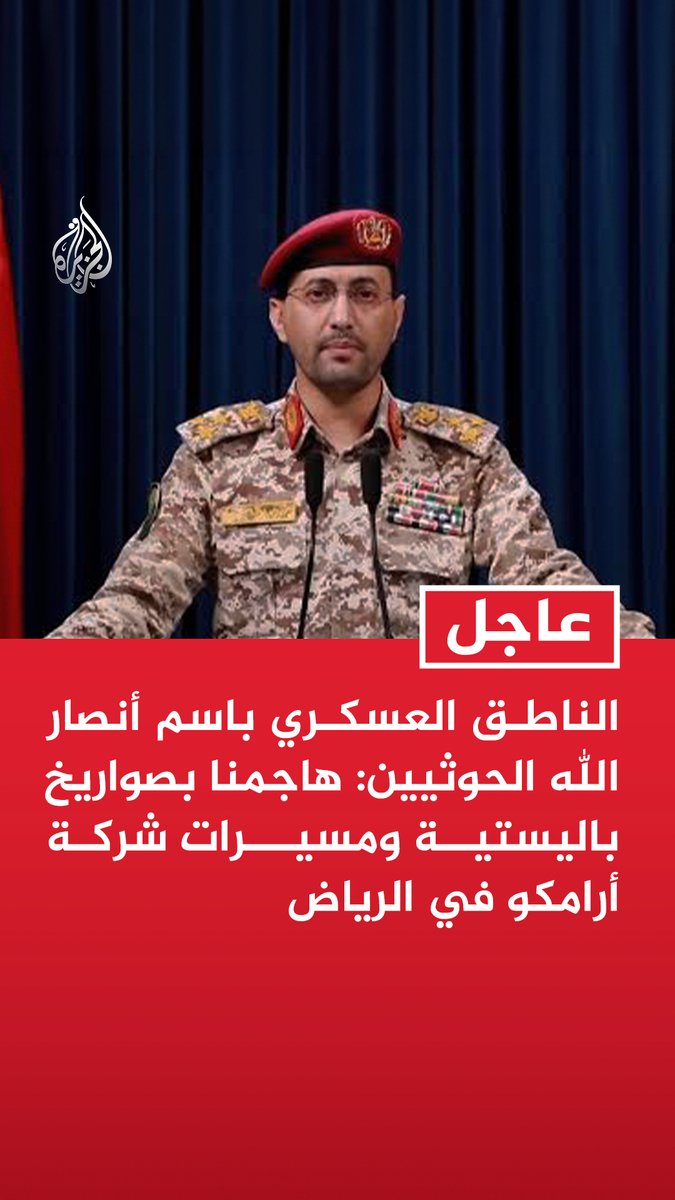 #عاجل | الناطق العسكري باسم أنصار الله الحوثيين: هاجمنا بصواريخ باليستية ومسيرات شركة أرامكو في #الرياض