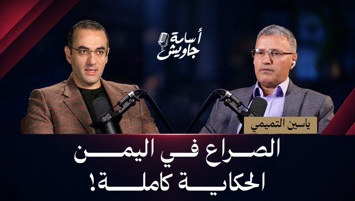 اليمـــــن إلـى أيــــــن؟ 🔴الحكايــــة مـن البدايــــة.. كيف تحولــت اليمــن إلـى ساحــة صــراع بيــن السعوديــة والإمـــارات والحوثييـــن؟ 🔴ومــا الأسبـــاب الحقيقيـــة التــي أدت لاشتعـــال الأوضـــاع فـي اليمــن مؤخـــرا؟ ⏰انتظرونــــا غـــــدا | ٨ مســـــاءً | بتوقيــــت القاهــــرة / مكـــة المكرمــــة رابــــــط الحلقـــــة👇